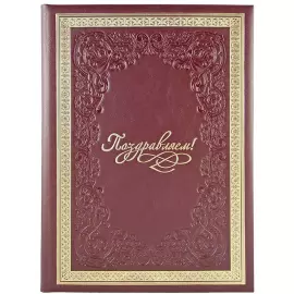 Папка в кожаном переплете “Поздравляем!”